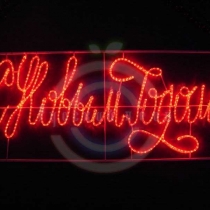 Надпись прописная светодиодная «С Новым Годом» красная 230*90см