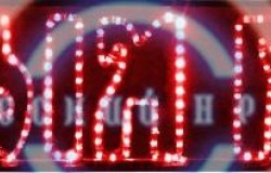 Светодиодная надпись «С Новым годом!», 215*35см, красный